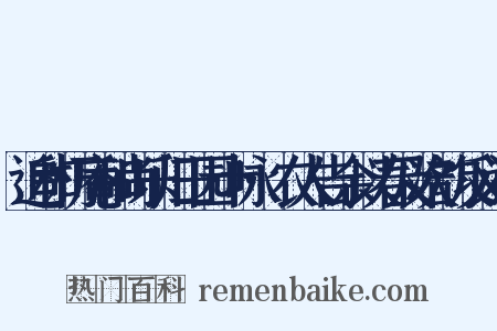 追和朽庵和尚乐归田园十咏·农人告余以春及次韵反义词是什么意思的图片
